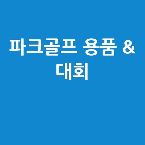파크골프 용품 대회