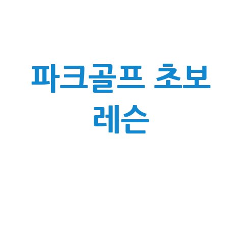 파크골프 초보 레슨