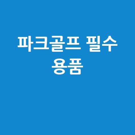 파크골프 필수 용품