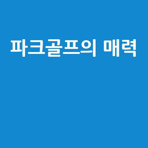 파크골프의 매력