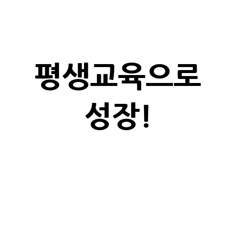 평생교육으로 성장