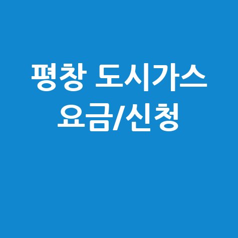 평창 도시가스 요금신청