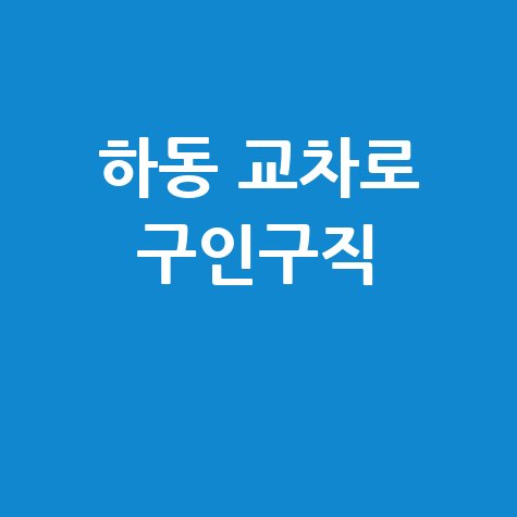 하동 교차로 구인구직