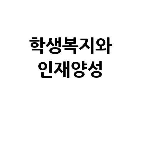 학생복지와 인재양성