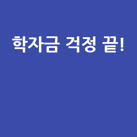 학자금 걱정 끝
