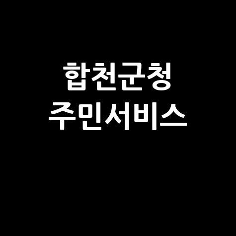 합천군청 주민서비스