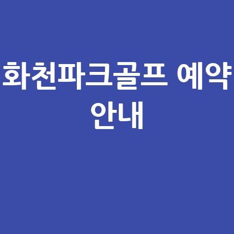 화천파크골프 예약 안내