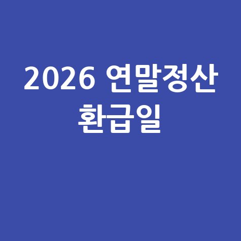 2026 연말정산 환급일