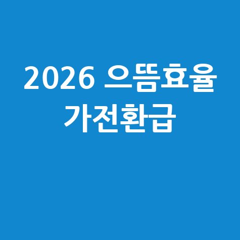 2026 으뜸효율 가전환급