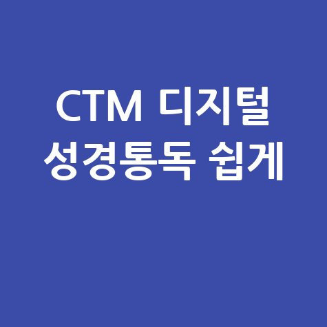 CTM 디지털 성경통독 쉽게