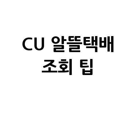 CU 알뜰택배 조회 팁
