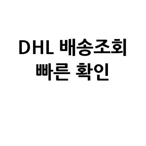 DHL 배송조회 빠른 확인