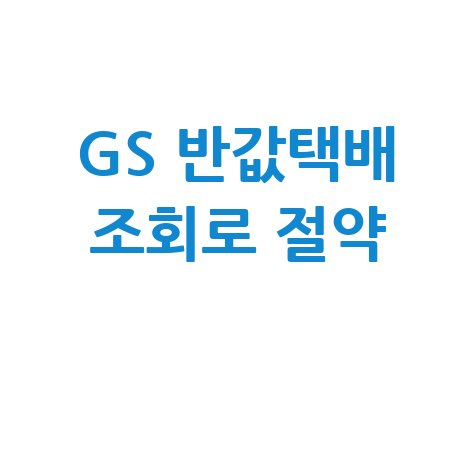 GS 반값택배 조회로 절약
