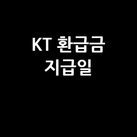 KT 환급금 지급일