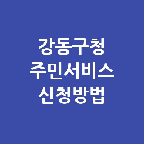 강동구청 주민서비스 신청방법
