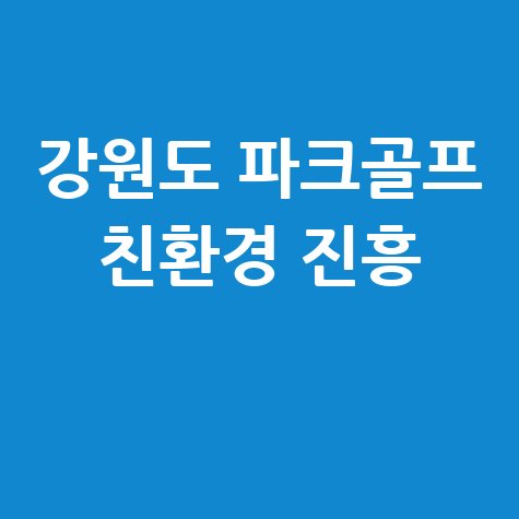 강원도 파크골프 친환경 진흥