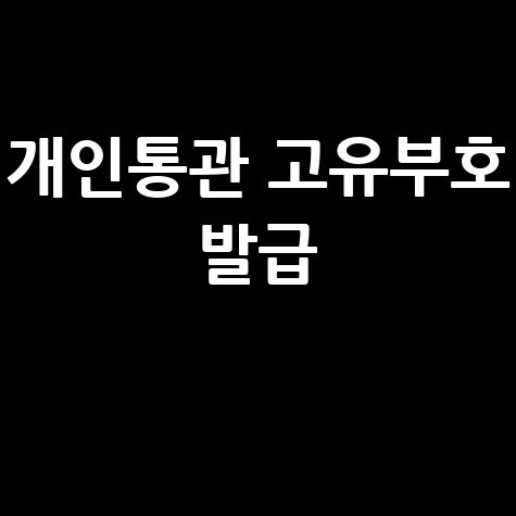 개인통관 고유부호 발급