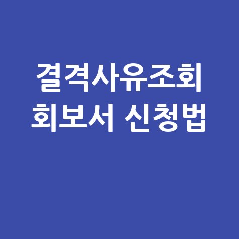 결격사유조회 회보서 신청법
