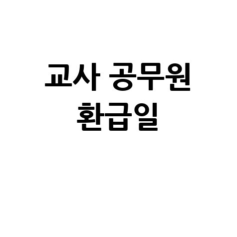 교사 공무원 환급일
