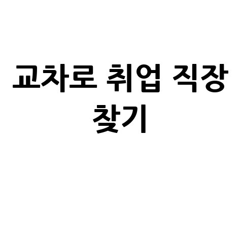 교차로 취업 직장 찾기