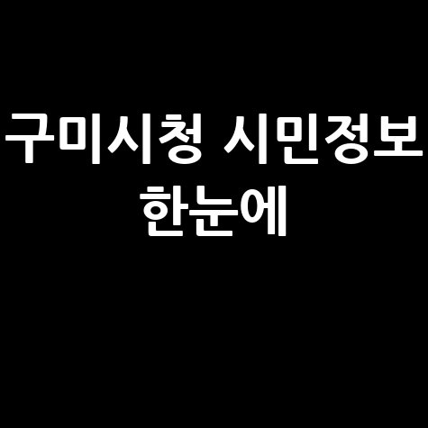 구미시청 시민정보 한눈에