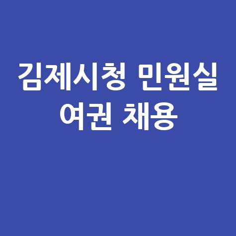 김제시청 민원실 여권 채용