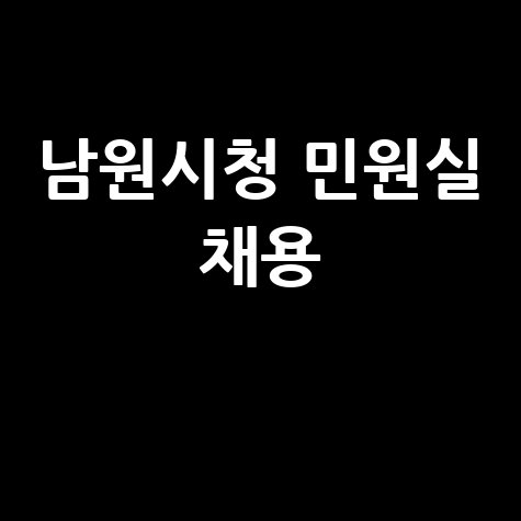 남원시청 민원실 채용