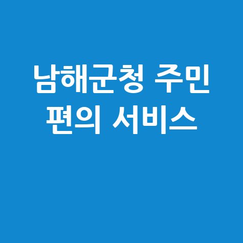 남해군청 주민 편의 서비스