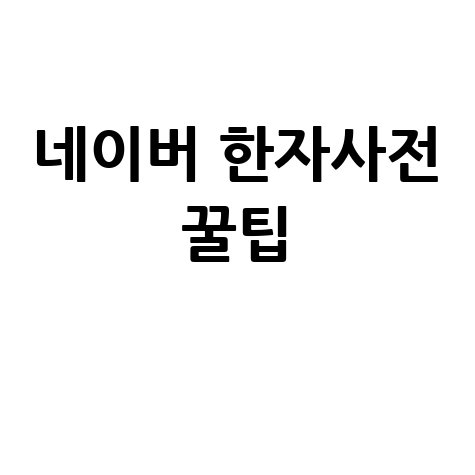 네이버 한자사전 꿀팁