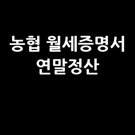 농협 월세증명서 연말정산