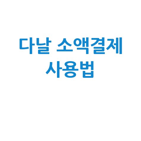 다날 소액결제 사용법