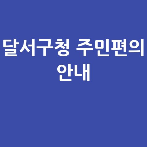 달서구청 주민편의 안내