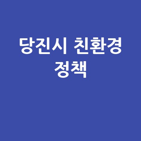 당진시 친환경 정책