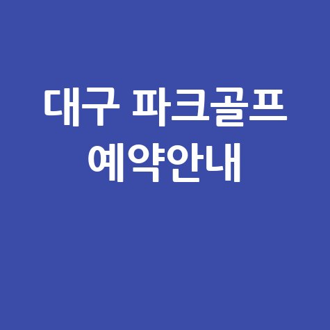 대구 파크골프 예약안내