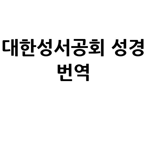 대한성서공회 성경 번역