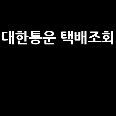 대한통운 택배조회