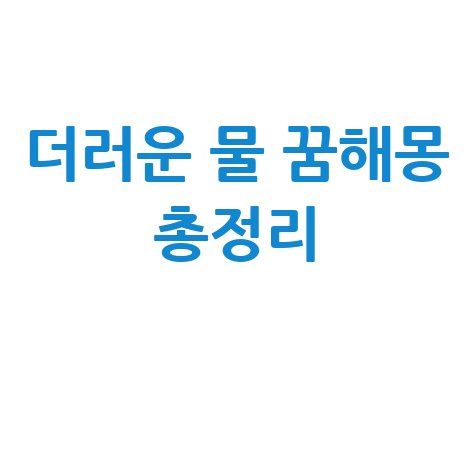 더러운 물 꿈해몽 총정리