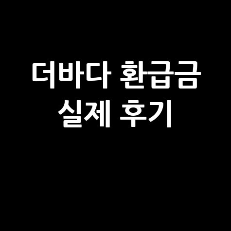 더바다 환급금 실제 후기
