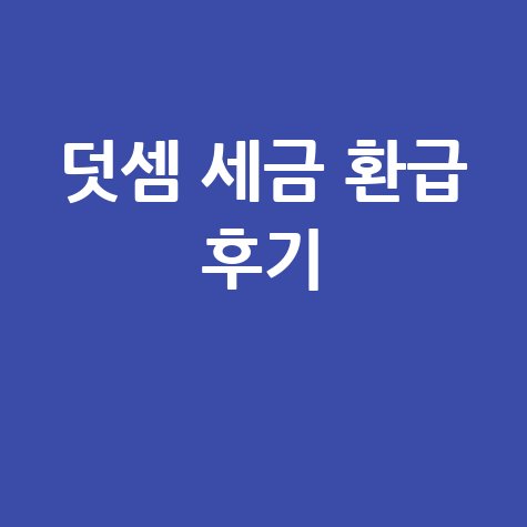 덧셈 세금 환급 후기
