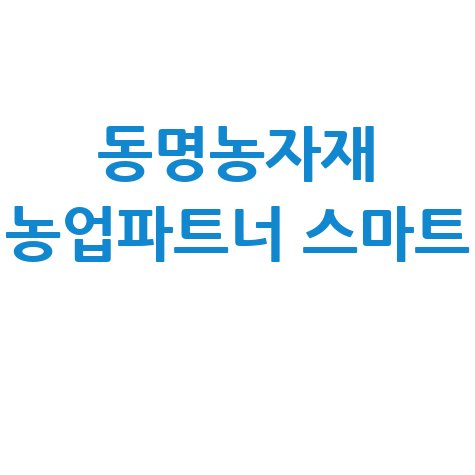 동명농자재 농업파트너 스마트