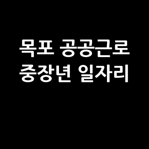 목포 공공근로 중장년 일자리