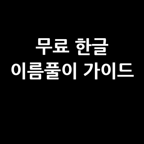 무료 한글 이름풀이 가이드