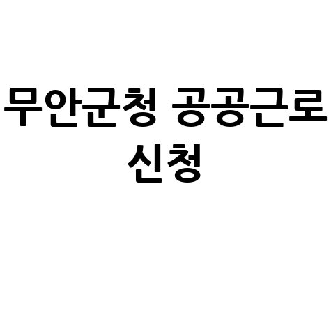 무안군청 공공근로 신청