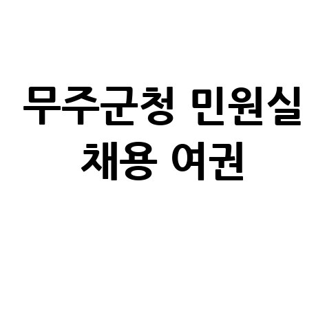 무주군청 민원실 채용 여권