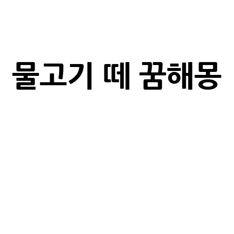 물고기 떼 꿈해몽