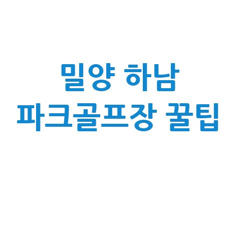 밀양 하남 파크골프장 꿀팁