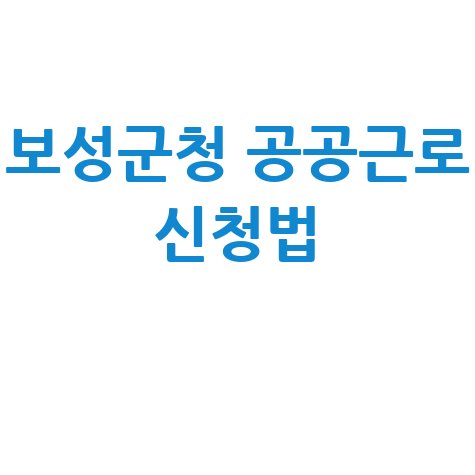 보성군청 공공근로 신청법