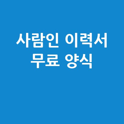 사람인 이력서 무료 양식