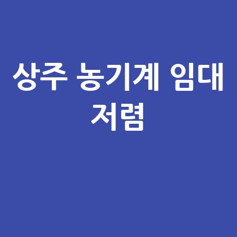 상주 농기계 임대 저렴