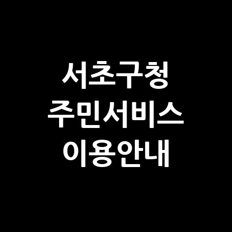 서초구청 주민서비스 이용안내